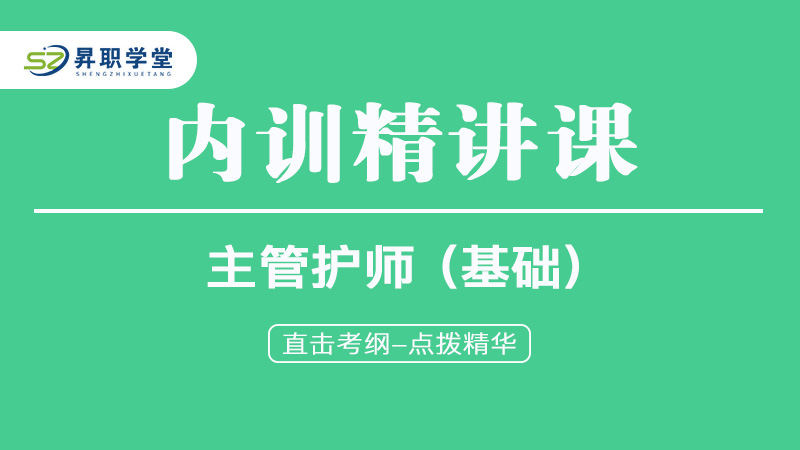 2025主管护师（基础）内训精讲课