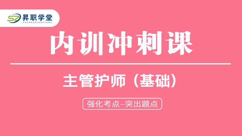 2025主管护师（基础）内训冲刺课