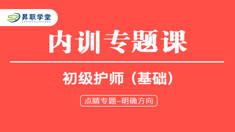 2025初级护师（基础）内训专题课