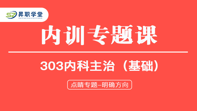 2025年内科主治医师（基础）内训专题课