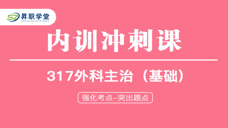 2025年外科主治医师（基础）内训冲刺课