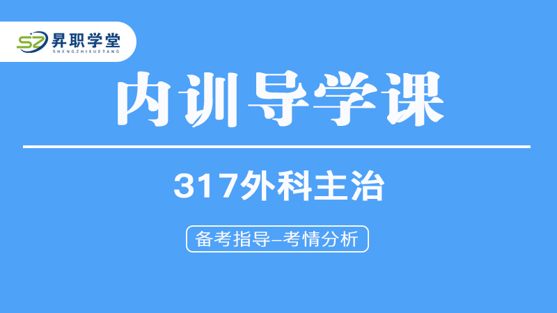  2025年外科主治医师-内训导学课