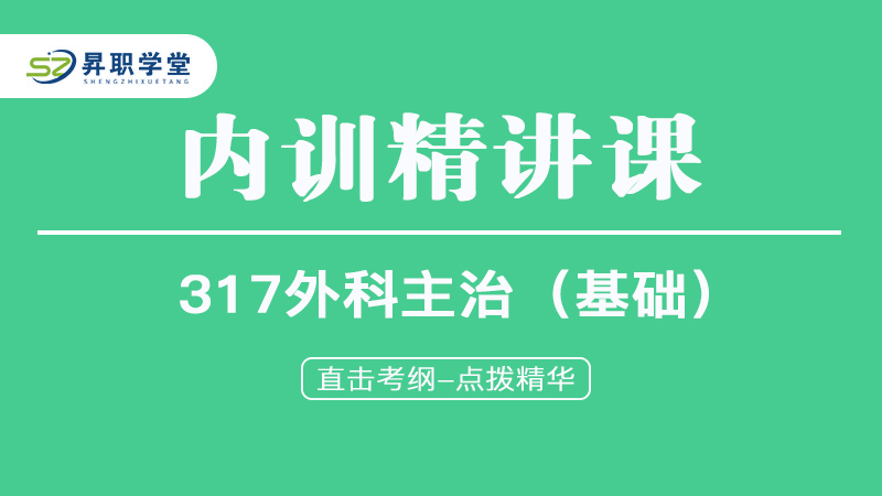 2025年外科主治医师（基础）内训精讲课