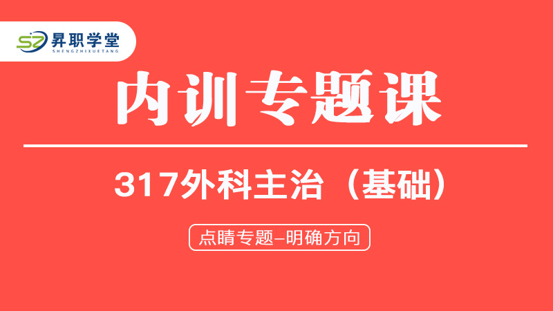 2025年外科主治医师（基础）内训专题课