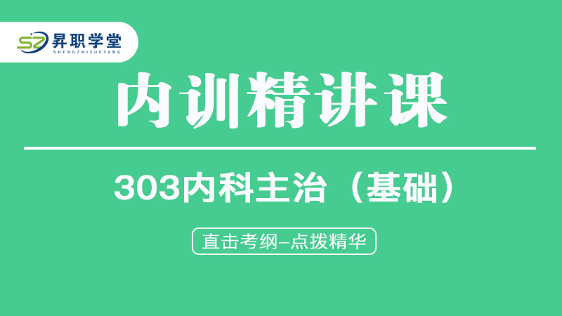 2025年内科主治医师（基础）内训精讲课