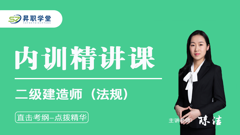 2025二级建造师（法规）内训精讲课