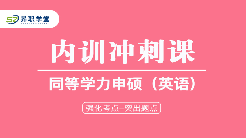 2025年同等申硕（英语）内训冲刺课