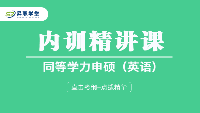 2025年同等申硕（英语）内训精讲课