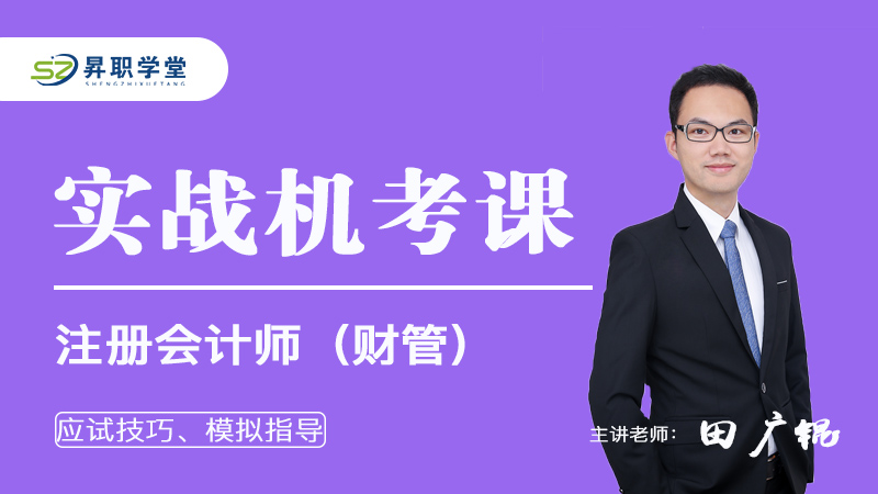 2026注册会计师（财管）实战机考课