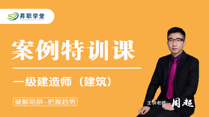 26年一建（建筑）案例特训课