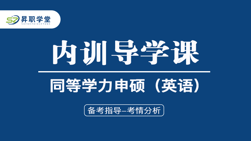 2026年同等申硕（英语）内训导学课