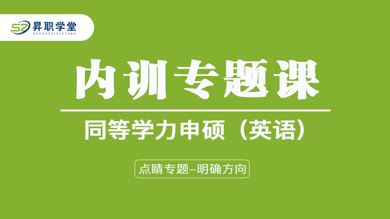 2026年同等申硕（英语）内训专题课
