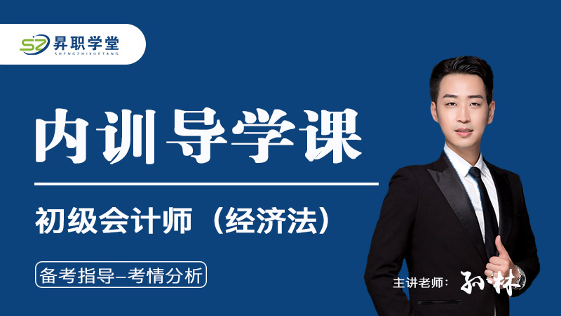 2026年初级会计师（经济法）内训导学课