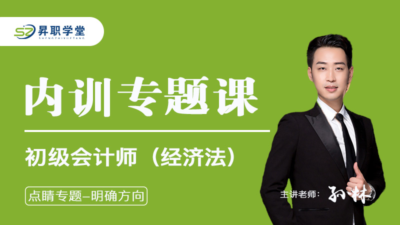 2026年初级会计师（经济法）内训专题课