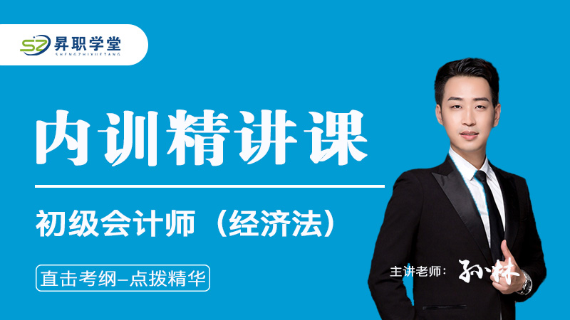 2026年初级会计师（经济法）内训精讲课