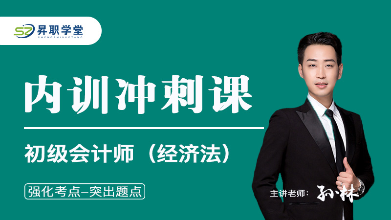 2026年初级会计师（经济法）内训冲刺课