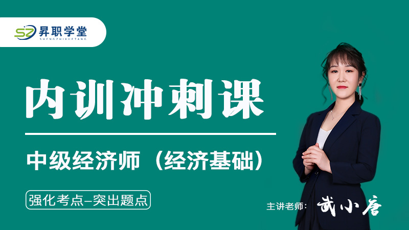 2024年中级经济师（经济基础）内训冲刺课