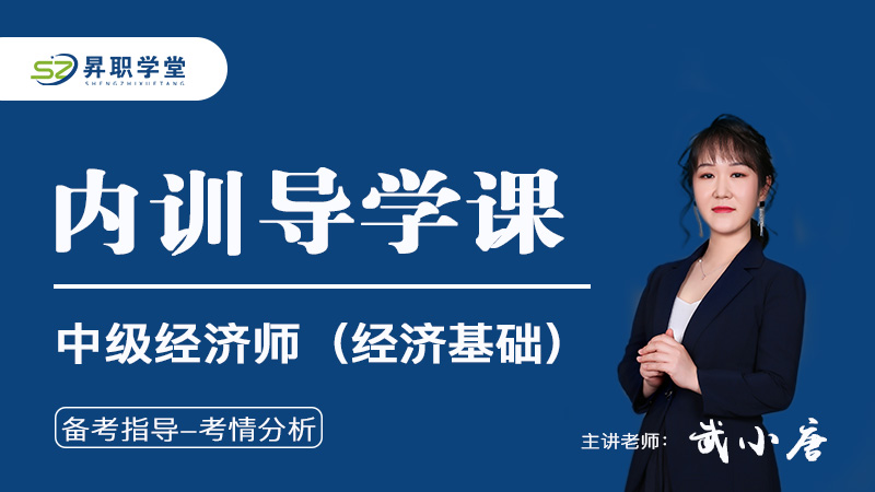 2024年中级经济师（经济基础）内训导学课