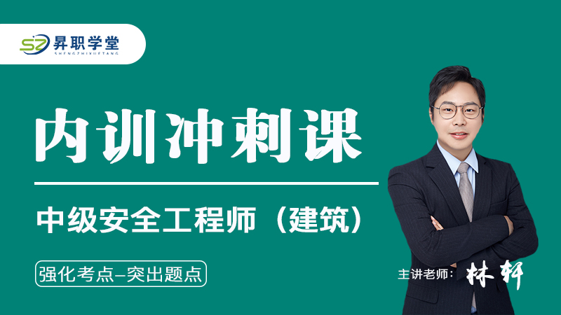 2026年中级安全工程师（建筑）内训冲刺课