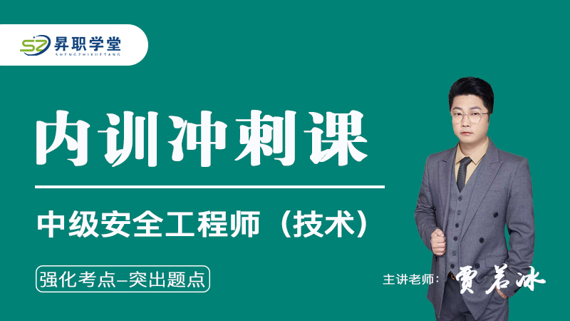 2026年中级安全工程师（技术）内训冲刺课