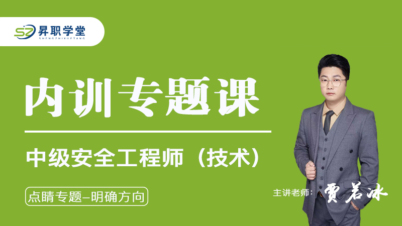 2026年中级安全工程师（技术）内训专题课