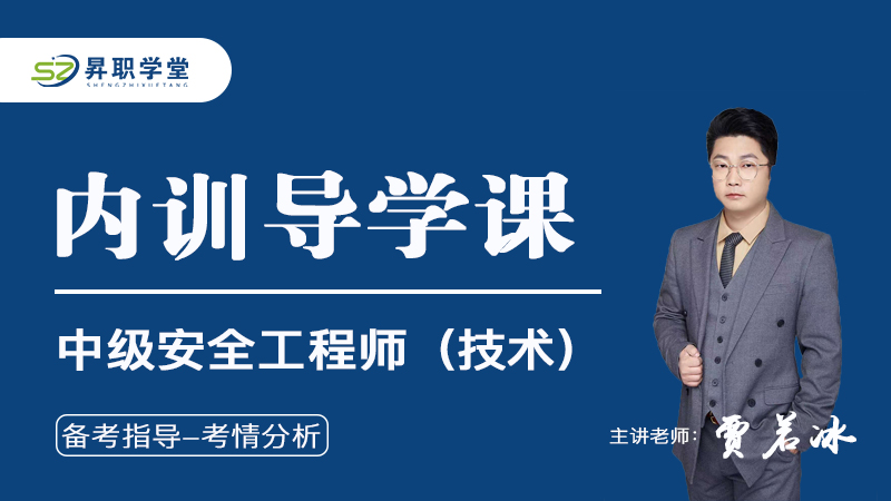 2026年中级安全工程师（技术）内训导学课