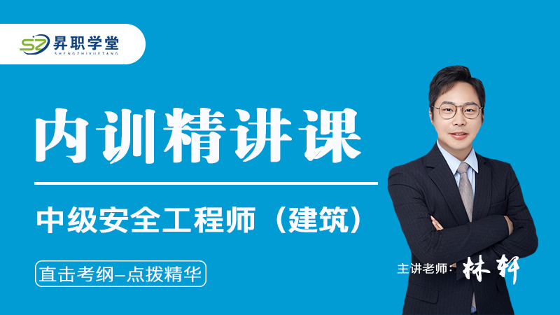 2026年中级安全工程师（建筑）内训精讲课