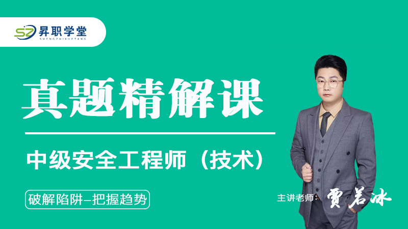 2026年中级安全工程师（技术）往年真题解析课