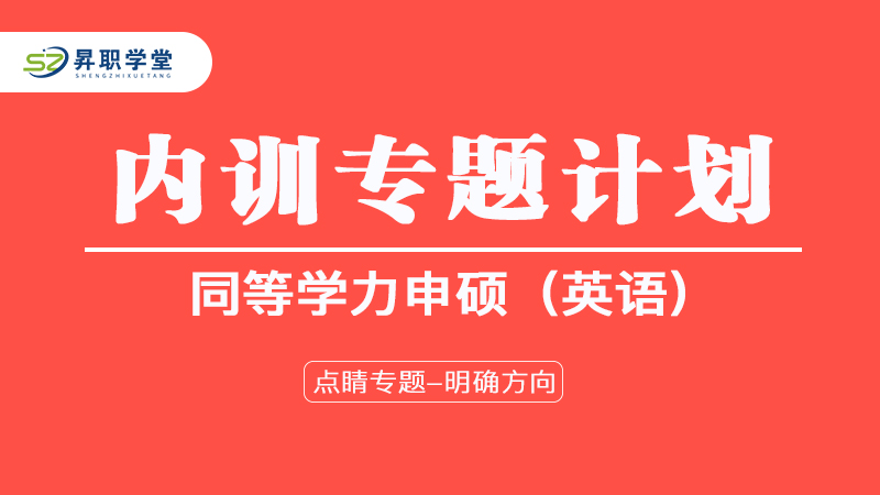 2025年同等申硕（英语）内训专题课