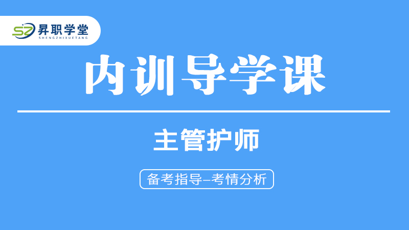 2025主管护师-内训导学课