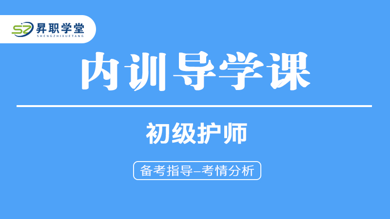 2025初级护师-内训导学课