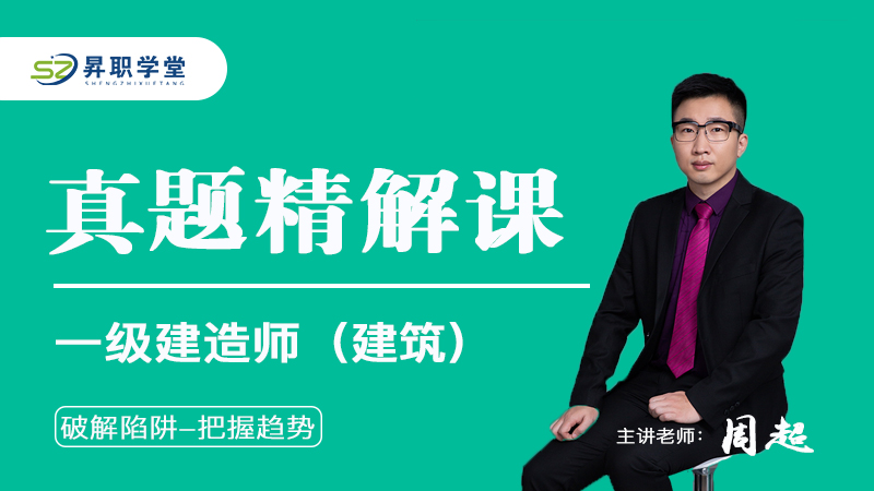 26年一建（建筑）往年真题精解课