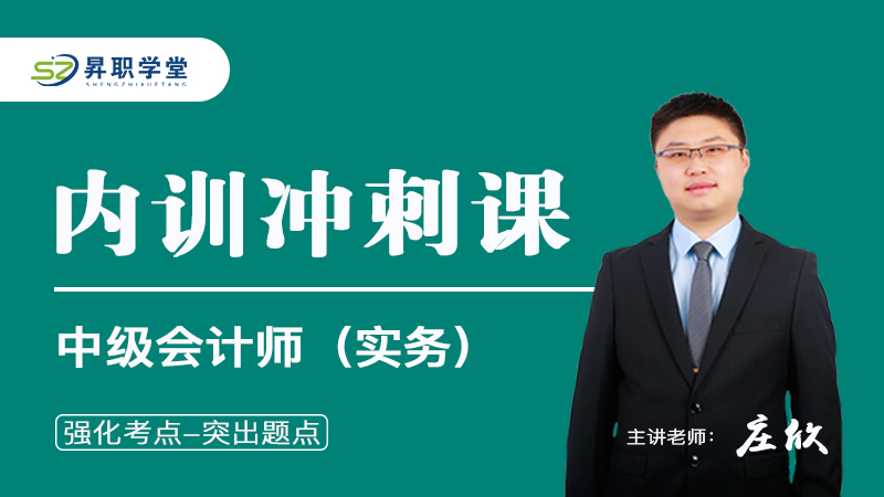 2026中级会计师（实务）内训冲刺课