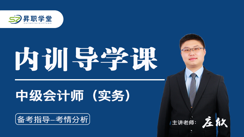 2026中级会计师（实务）内训导学课