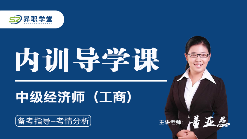 2026年中级经济师（工商）内训导学课