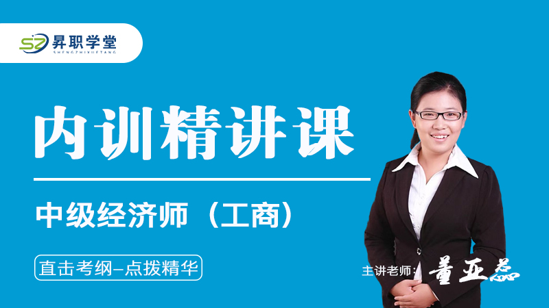 2026年中级经济师（工商）内训精讲课