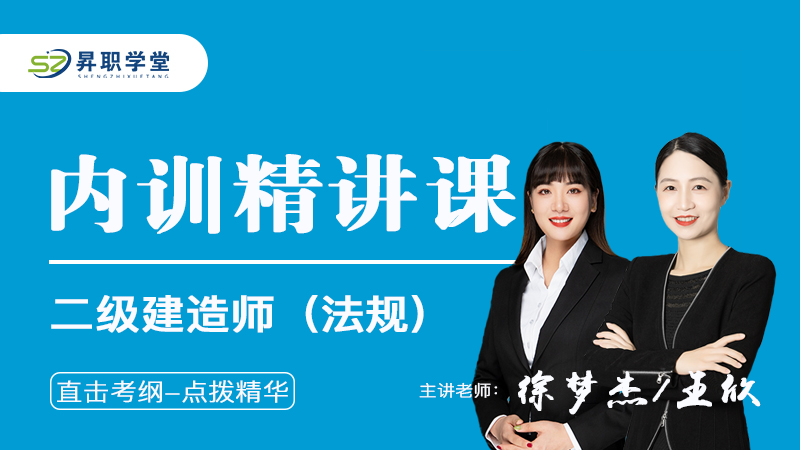 2026年二级建造师（法规）内训精讲课