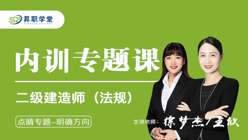 2026年二级建造师（法规）内训专题课