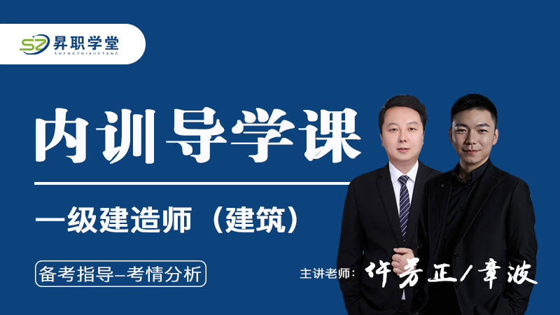 26年一建造（建筑）内训导学课