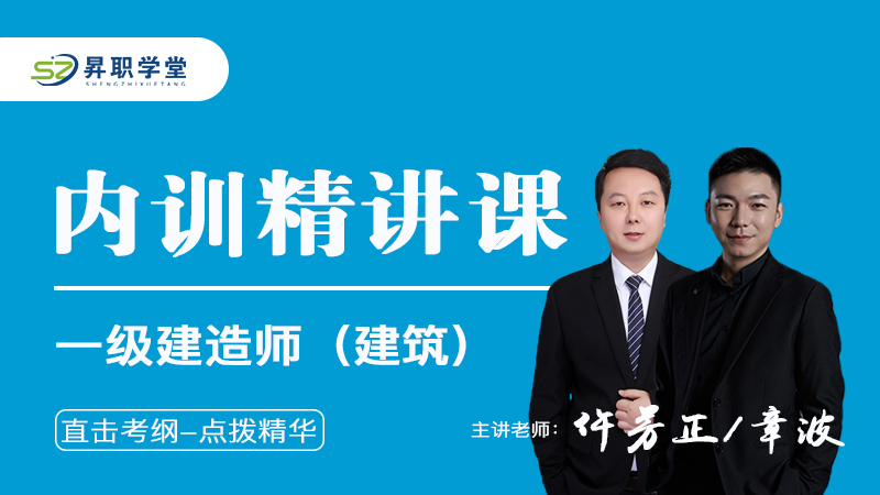 26年一建（建筑）内训精讲课