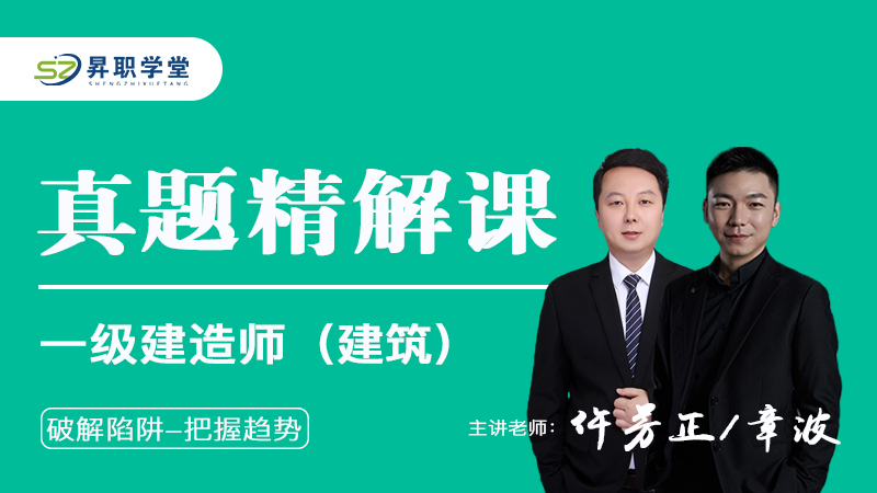 26年一建（建筑）往年真题精解课