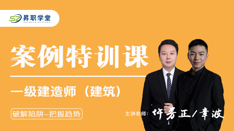 26年一建（建筑）案例特训课