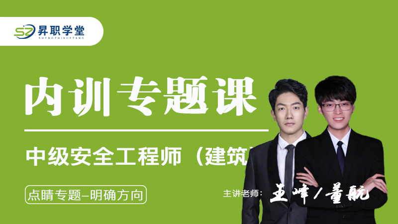 2026年中级安全工程师（建筑）内训专题课