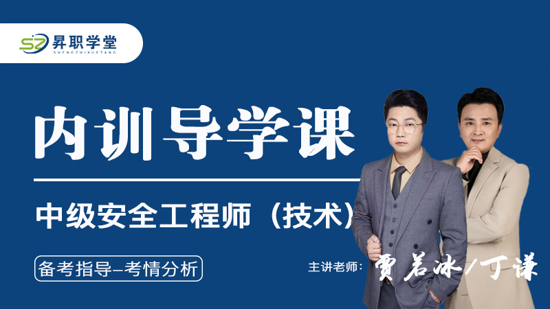 2026年中级安全工程师（技术）内训导学课