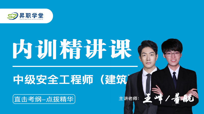 2026年中级安全工程师（建筑）内训精讲课