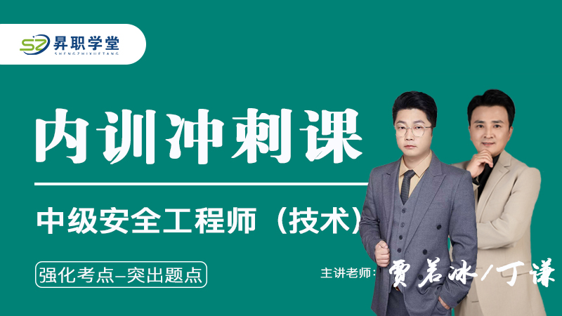 2026年中级安全工程师（技术）内训冲刺课
