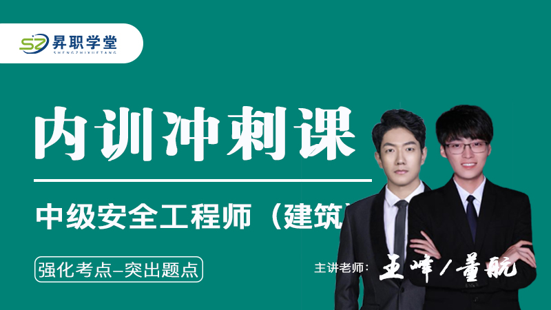 2026年中级安全工程师（建筑）内训冲刺课