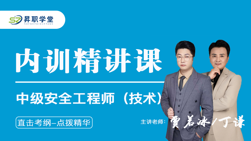 2026年中级安全工程师（技术）内训精讲课