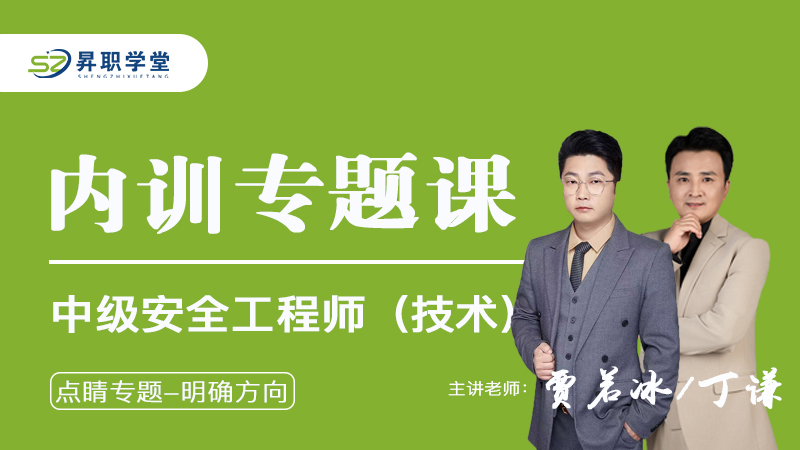 2026年中级安全工程师（技术）内训专题课