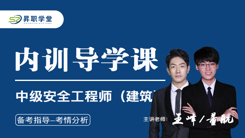 2026年中级安全工程师（建筑）内训导学课